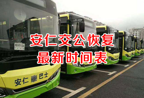 2020年3月安仁公交车最新班次时间表